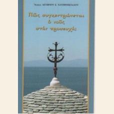 ΠΩΣ ΣΥΓΚΕΝΤΡΩΝΕΤΑΙ Ο ΝΟΥΣ ΣΤΗΝ ΠΡΟΣΕΥΧΗ